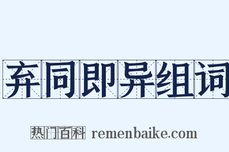 弃同即异组词是什么意思的图片